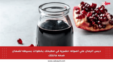 دبس الرمان على أصوله: حضريه في مطبخك بخطوات بسيطة لضمان صحة عائلتك
